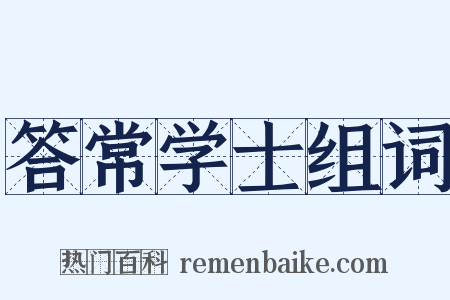 答常学士组词是什么意思的图片